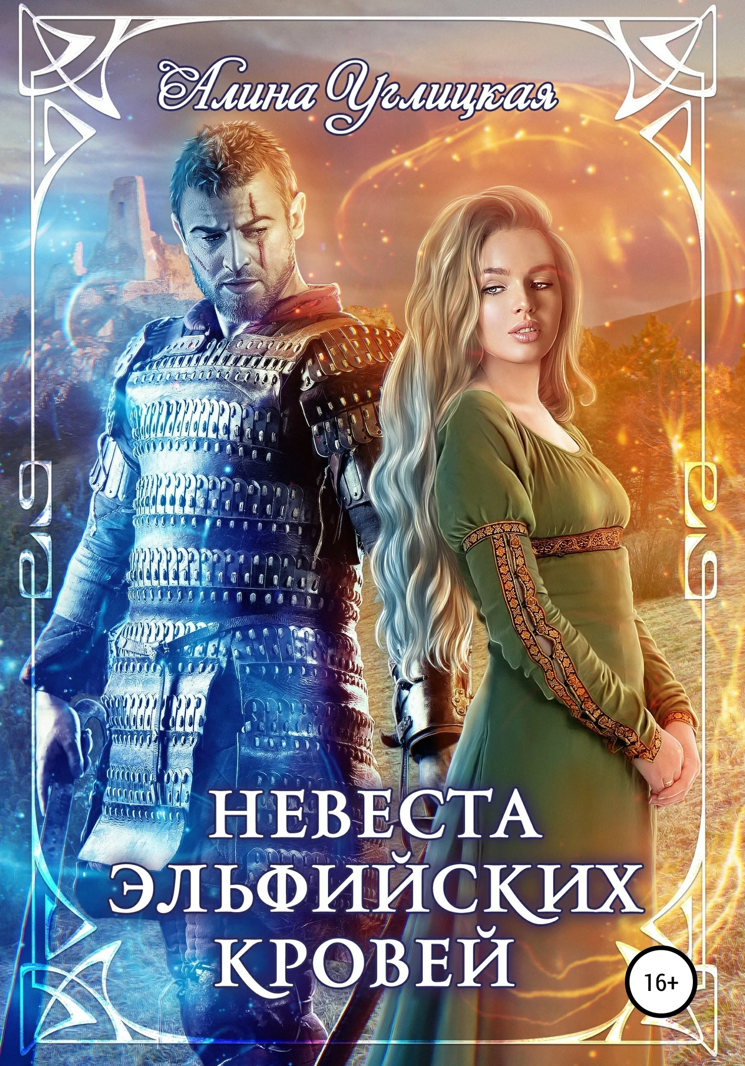 Обложка Невеста эльфийских кровей