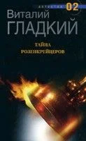 Обложка Тайна Розенкрейцеров