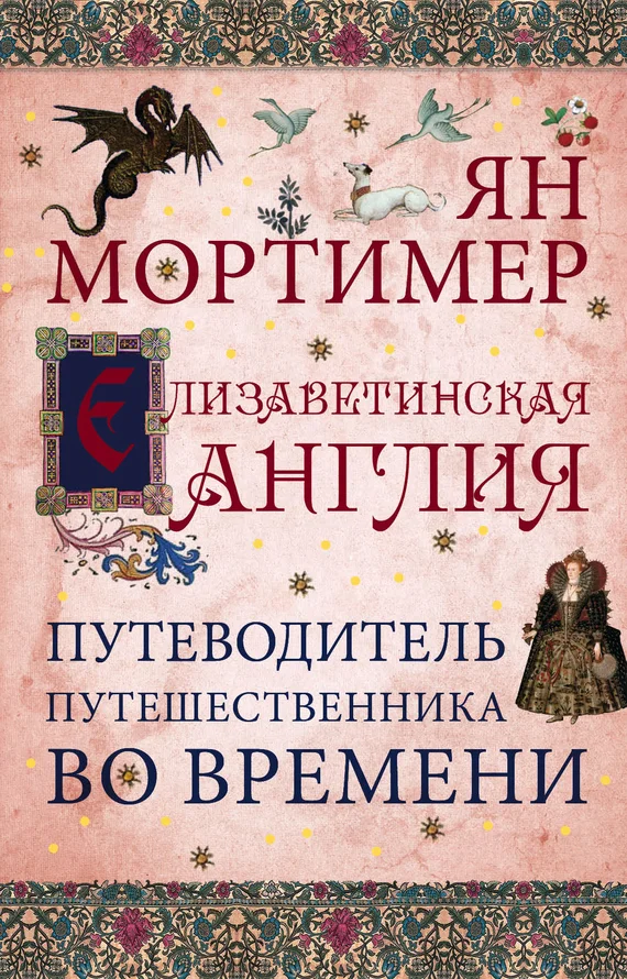 Обложка Елизаветинская Англия. Гид путешественника во времени