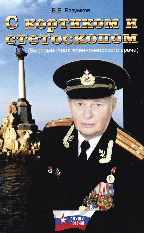Обложка С кортиком и стетоскопом