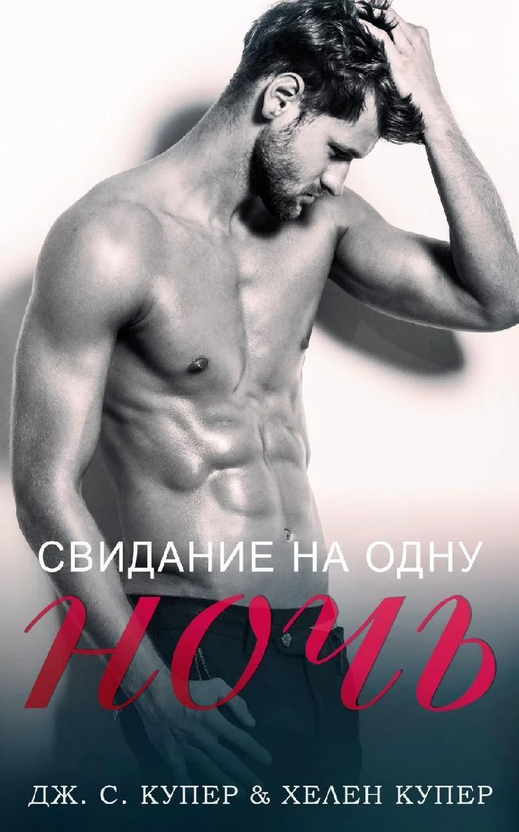 Обложка Свидание на одну ночь