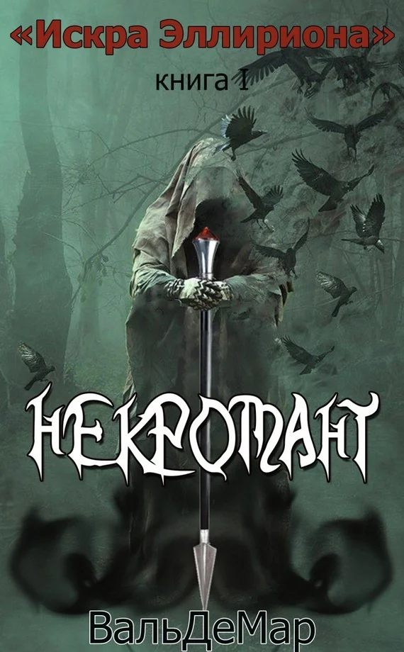 Обложка Некромант