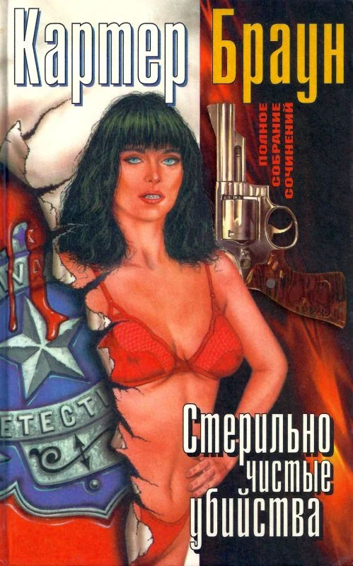 Обложка Том 10. Стерильно чистые убийства