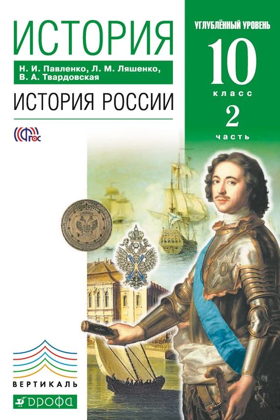 Обложка История. История России. 10 класс. Углублённый уровень. Часть 2
