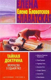 Обложка Тайная доктрина. Том III