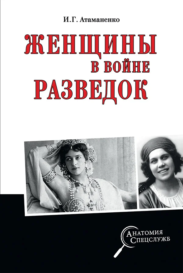 Обложка Женщины в войне разведок