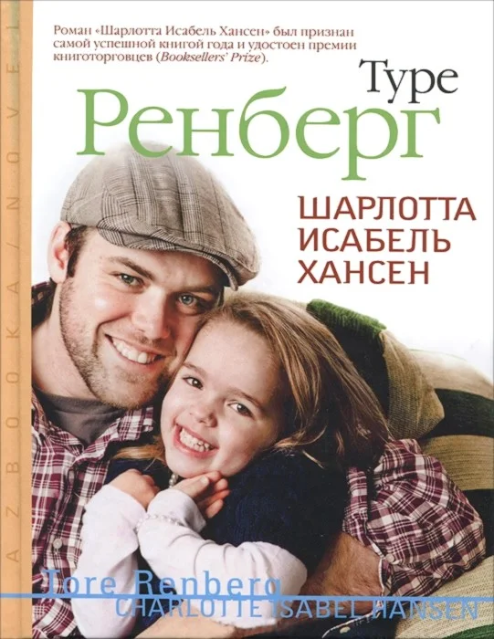 Обложка Шарлотта Исабель Хансен