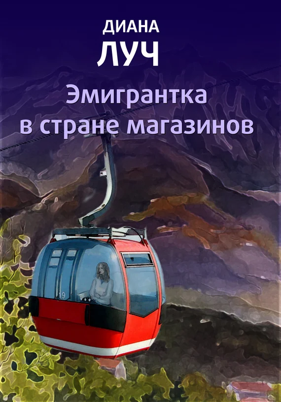 Обложка Эмигрантка в стране магазинов