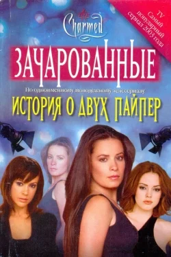 Обложка История о двух Пайпер