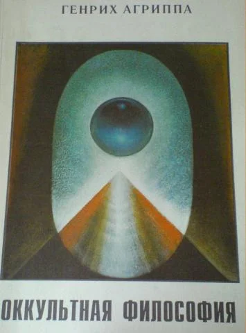 Обложка Оккультная Философия. Книга 1