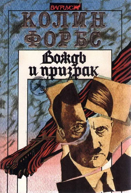 Обложка Вождь и призрак