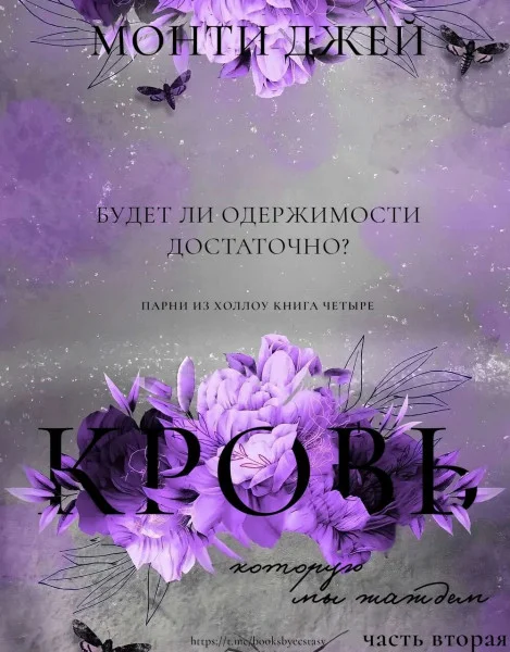 Обложка Кровь, которую мы жаждем. Часть 2