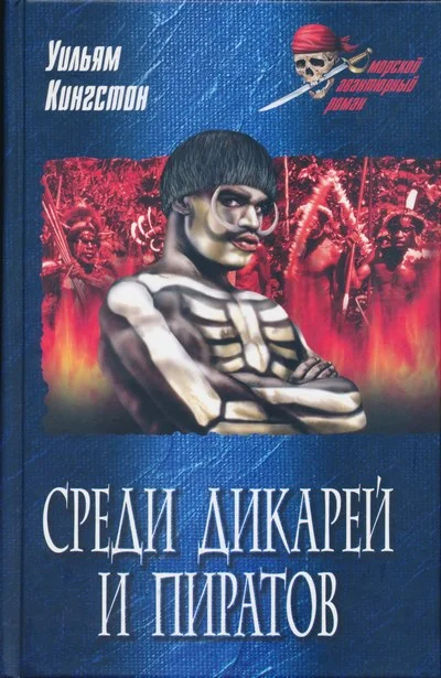 Обложка Среди дикарей и пиратов
