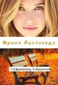Обложка Время Листопада (СИ)
