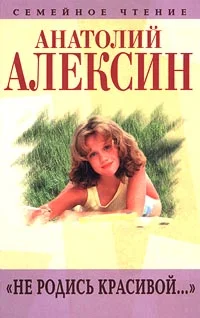 Обложка Не родись красивой...