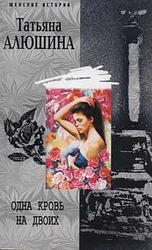 Обложка Одна кровь на двоих