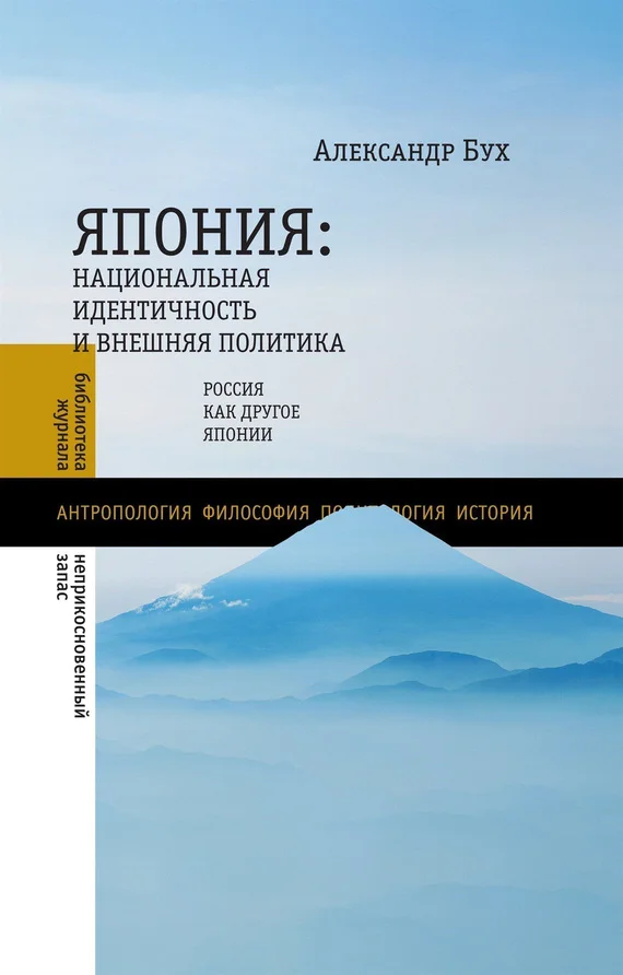 Обложка Япония. Национальная идентичность и внешняя политика. Россия как Другое Японии