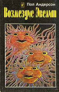 Обложка Возмездие Эвелит (Сборник)