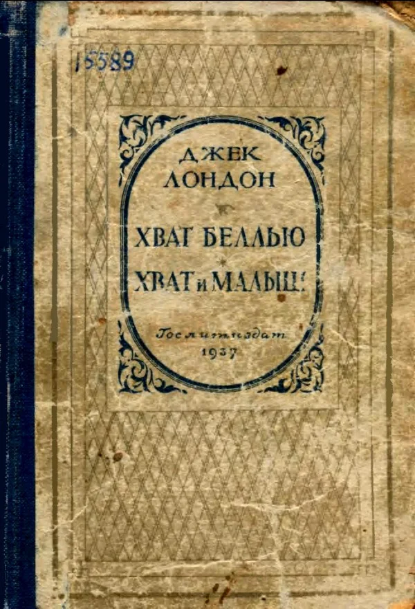 Обложка Хват Беллью. Хват и Малыш