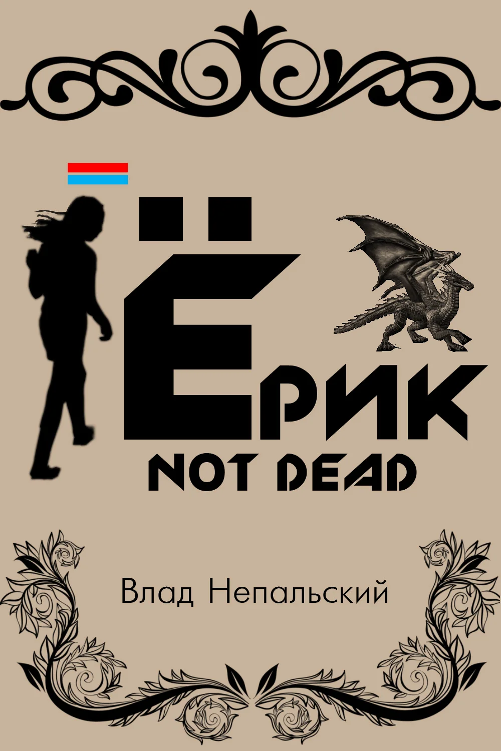 Обложка Ёрик Not Dead