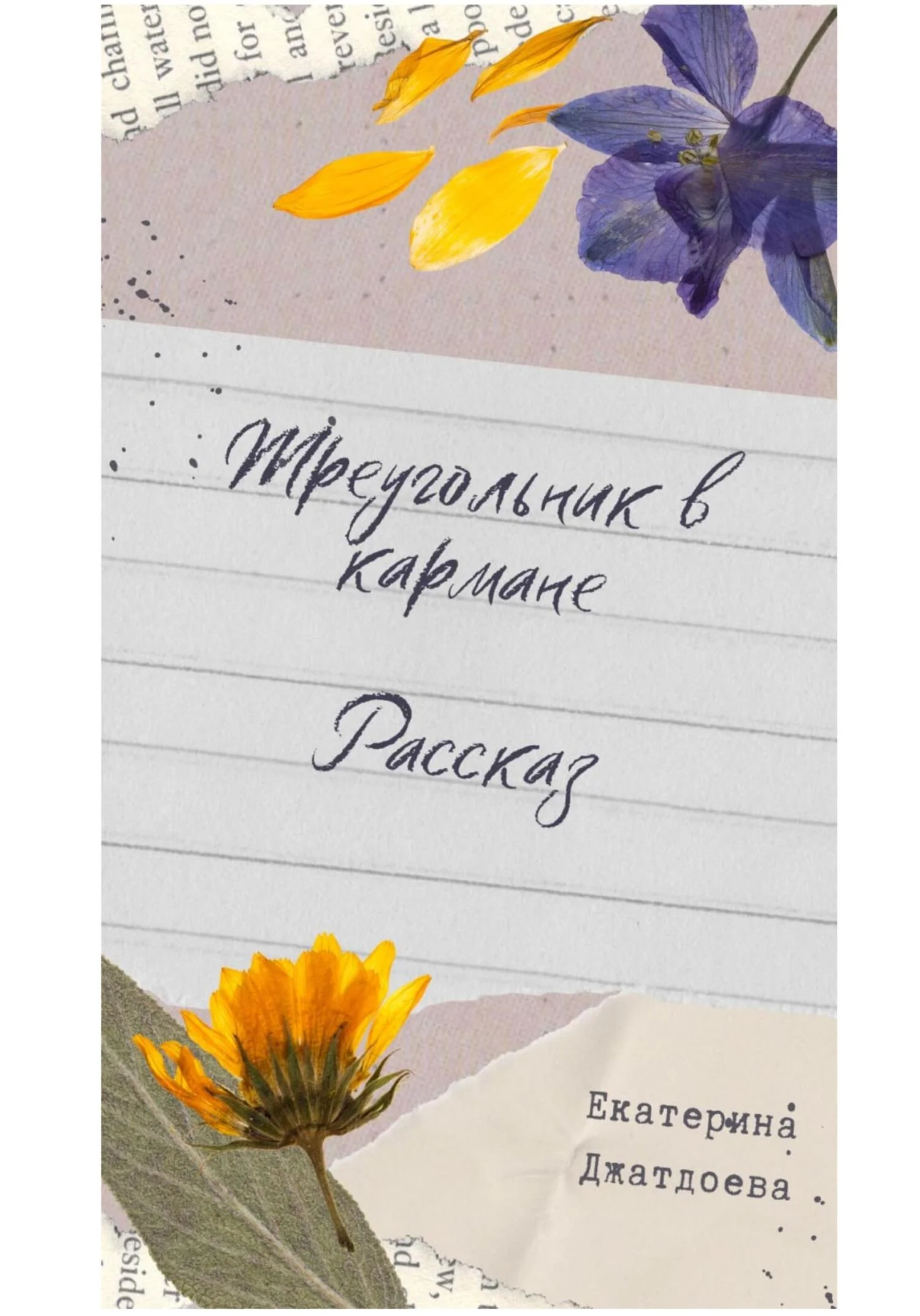 Обложка Треугольник в кармане. Рассказ