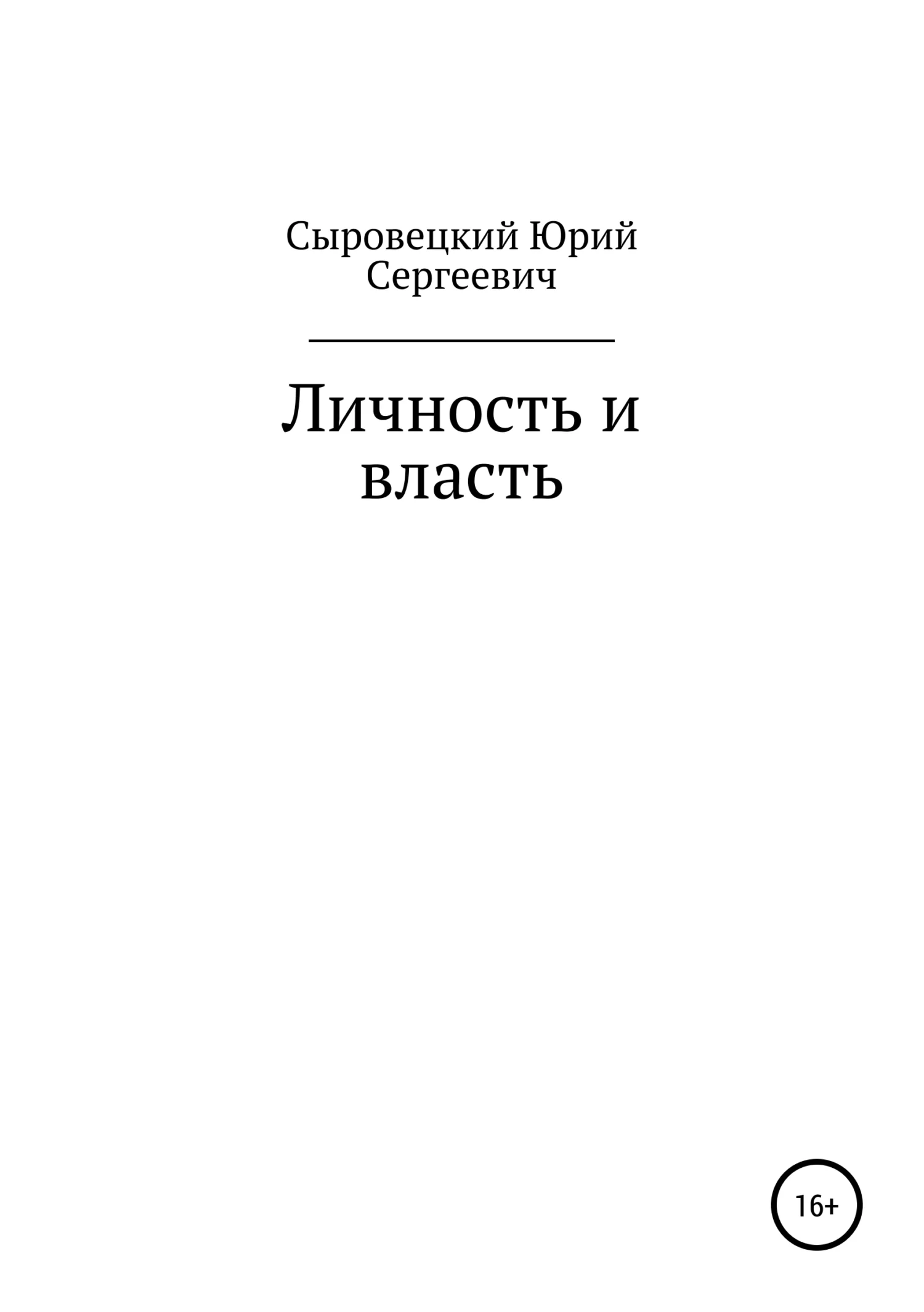 Обложка Личность и власть