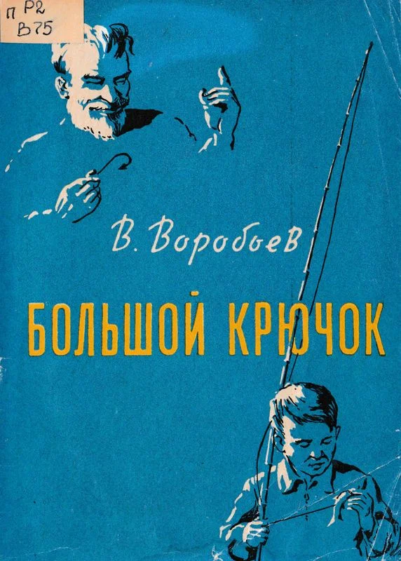 Обложка Большой крючок