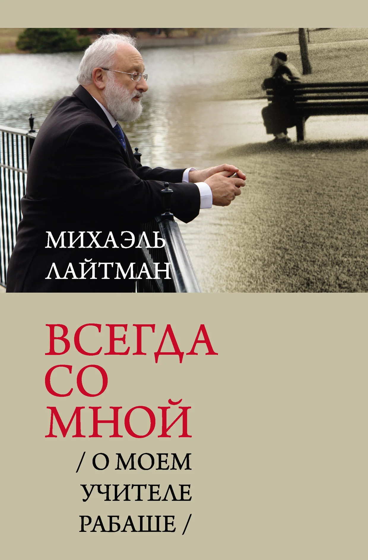 Обложка Всегда со мной. О моем Учителе РАБАШе