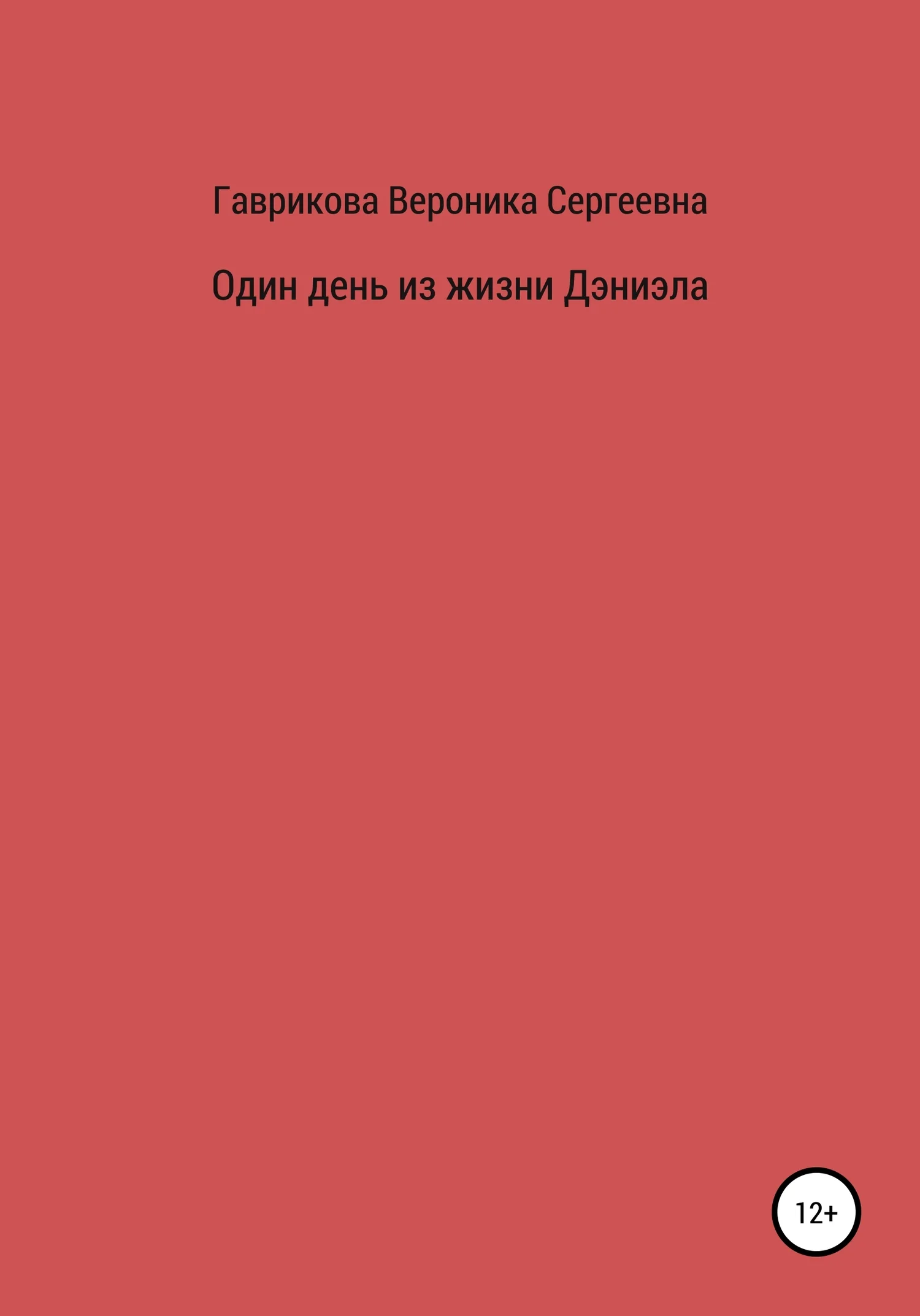 Обложка Один день из жизни Дэниэла