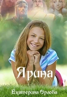 Обложка Ярина