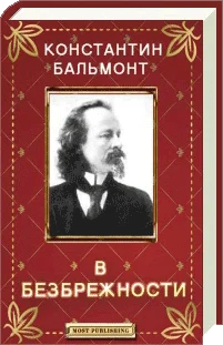 Обложка В безбрежности