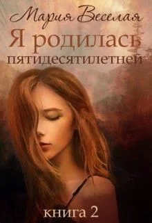 Обложка Я родилась пятидесятилетней. Книга 2 (СИ)