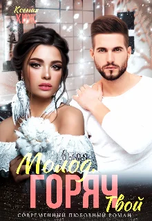 Обложка Молод. Горяч. Твой (СИ)