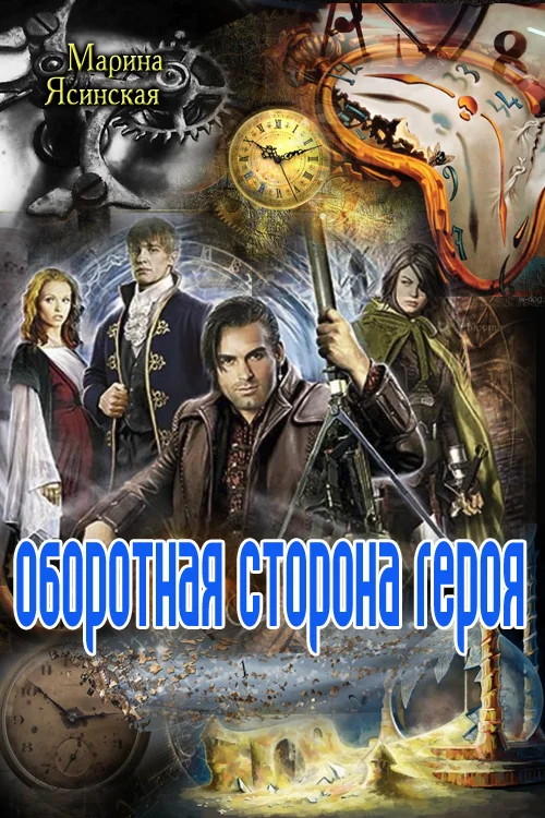 Обложка Оборотная сторона героя
