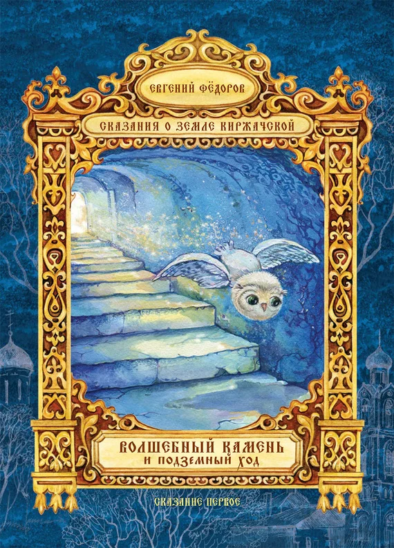 Обложка Волшебный Камень и подземный ход