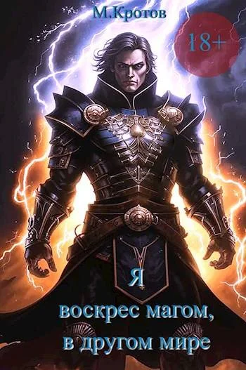 Обложка Я воскрес магом, в другом мире