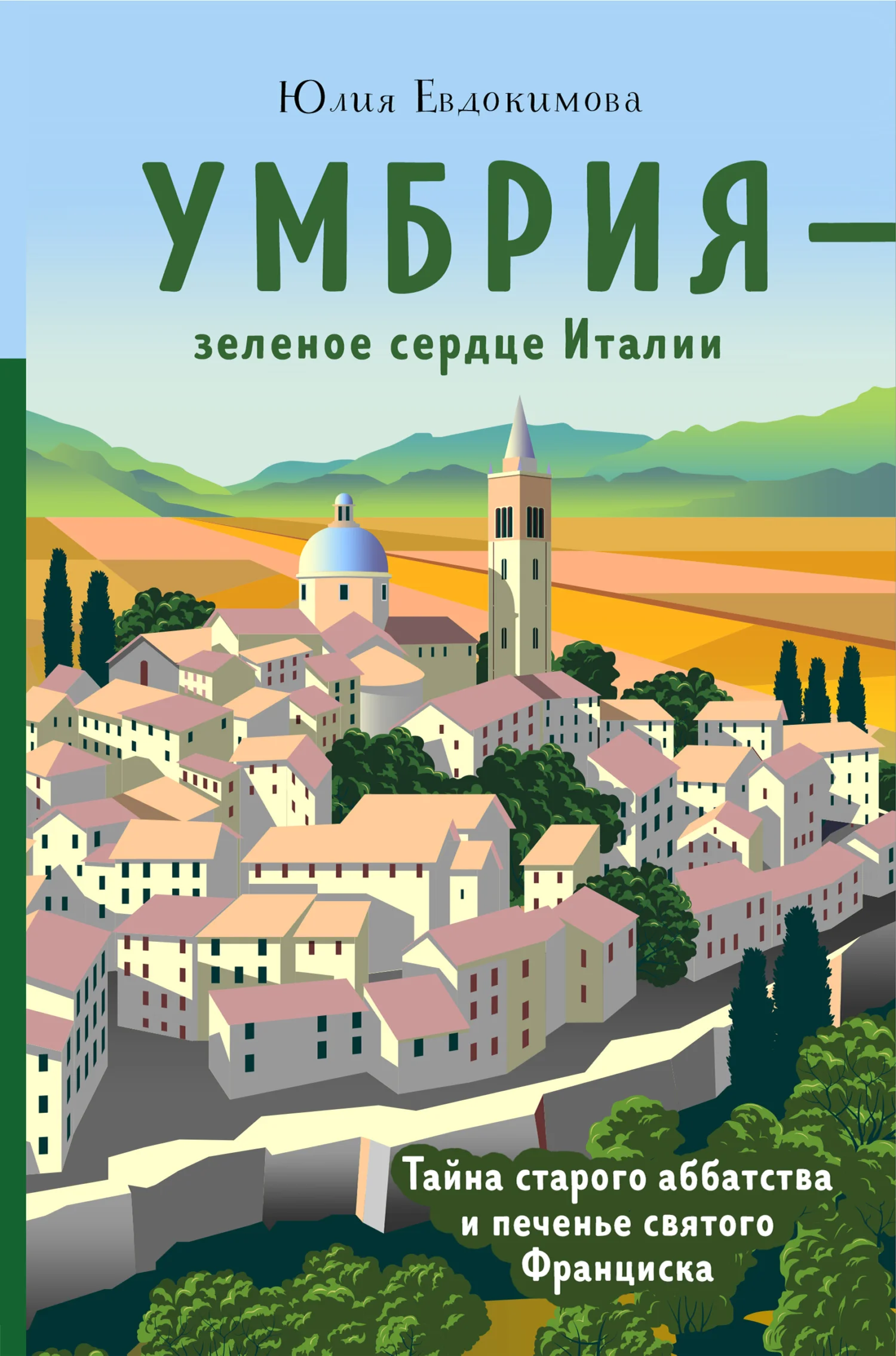 Обложка Умбрия – зеленое сердце Италии. Тайна старого аббатства и печенье святого Франциска