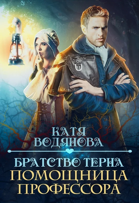 Обложка Помощница профессора