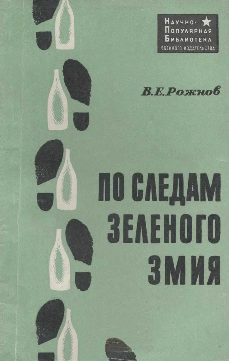 Обложка По следам зеленого змия