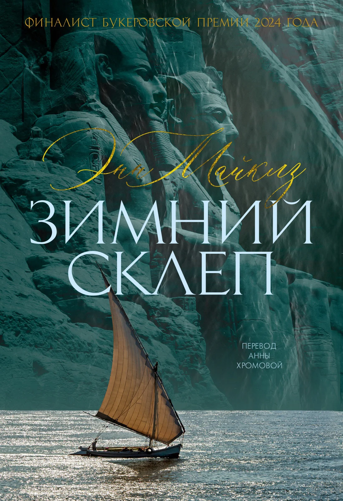 Обложка Зимний склеп