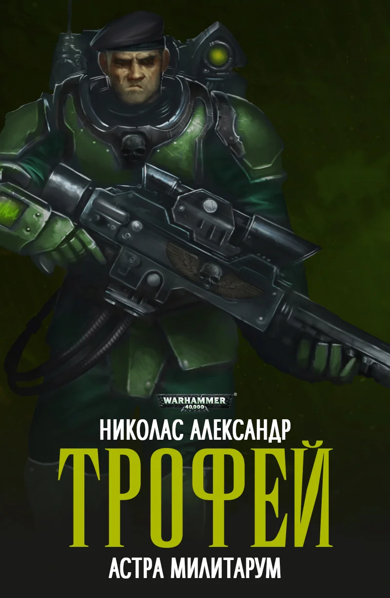 Обложка Трофей