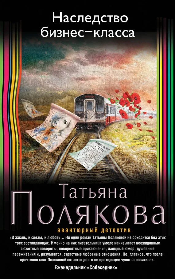 Обложка Наследство бизнес-класса