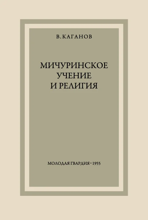Обложка Мичуринское учение и религия