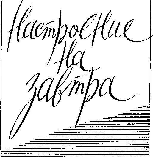 Обложка Настроение на завтра