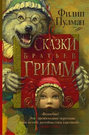 Обложка Сказки братьев Гримм