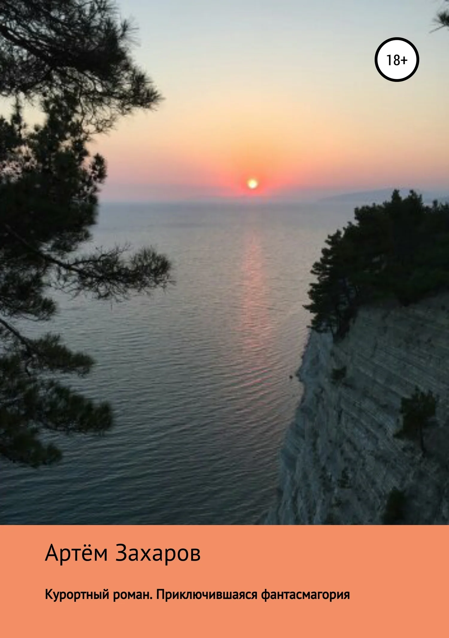 Обложка Курортный роман. Приключившаяся фантасмагория