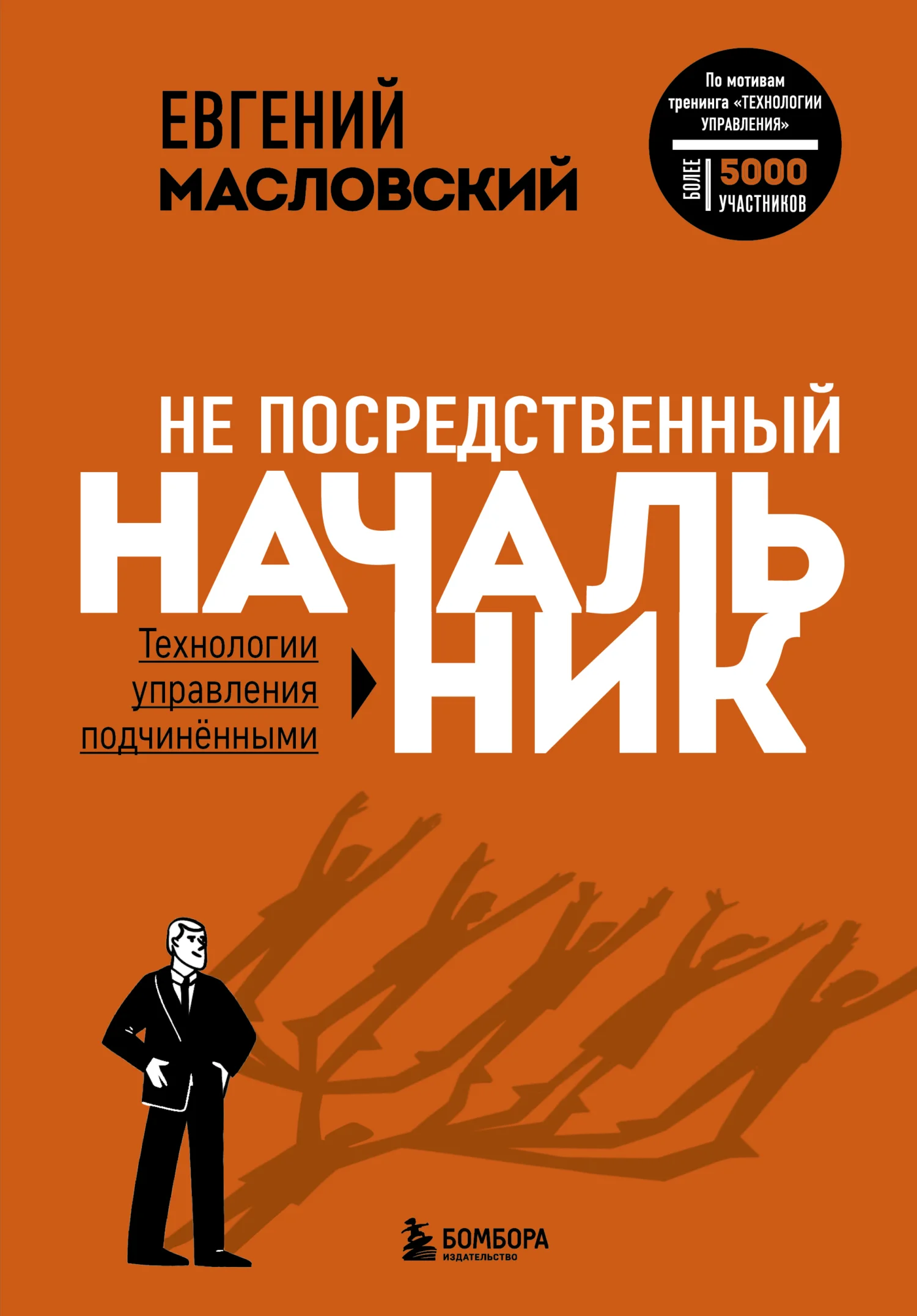 Обложка Не посредственный начальник. Технологии управления подчинёнными