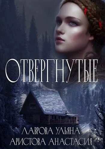 Обложка Отвергнутые (СИ)