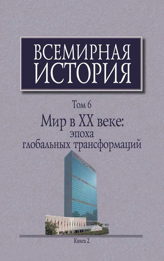 Обложка Мир в XX веке: эпоха глобальных трансформаций. Книга 2