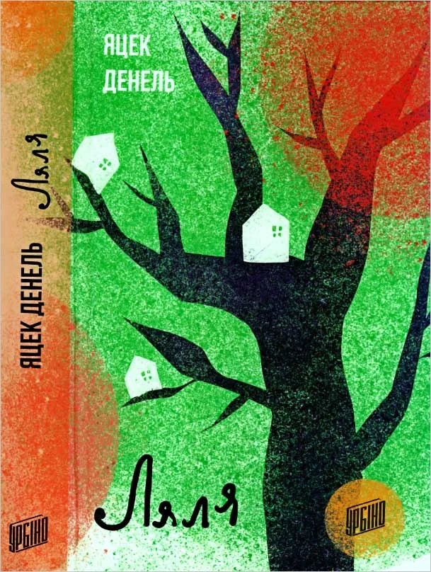 Обложка Ляля